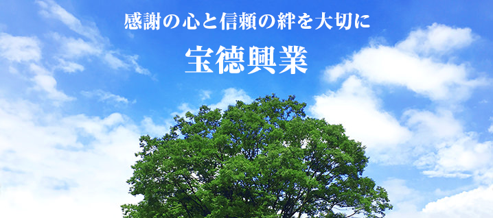 感謝の心と信頼の絆を大切に　宝徳興業